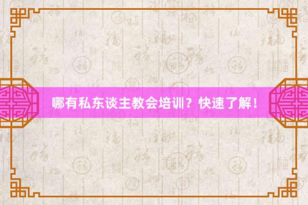 哪有私东谈主教会培训？快速了解！